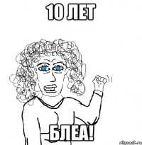 10 лет блеа!