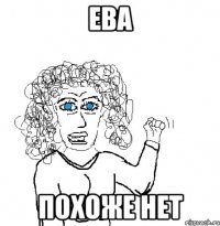 ева похоже нет