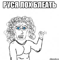 Руся лох блеать 