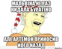 Мальвіна не раз кидала буратіно Але артемон приносив його назад