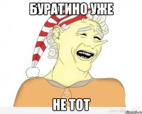 буратино уже не тот