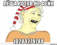 ЛЁША КОТОВ НЕ ФЕЙК ID204270788