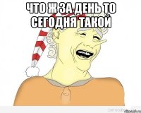 что ж за день то сегодня такой 