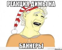 реакция димы на баннеры