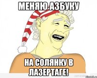 Меняю азбуку На солянку в лазертаге!