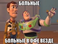 Больные Больные в Офе везде