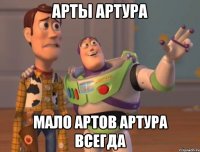 Арты Артура Мало артов Артура всегда