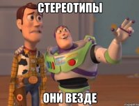 Стереотипы они везде