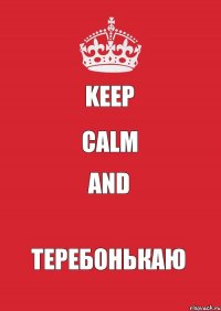 KEEP CALM and теребонькаю