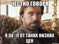 Честно говоря Я ох**л от таких низких цен