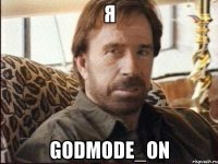 Я GODMODE_ON