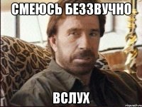 смеюсь беззвучно вслух