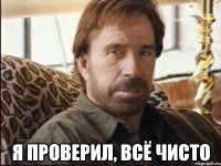  Я проверил, всё чисто