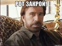 Рот закрой! 