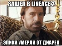 Зашел в Lineage 2 Эпики умерли от диареи