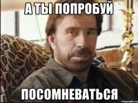 А ты попробуй посомневаться