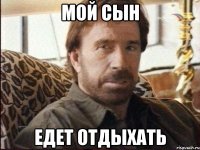 Мой сын Едет отдыхать