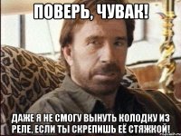 ПОВЕРЬ, ЧУВАК! ДАЖЕ Я НЕ СМОГУ ВЫНУТЬ КОЛОДКУ ИЗ РЕЛЕ, ЕСЛИ ТЫ СКРЕПИШЬ ЕЁ СТЯЖКОЙ!