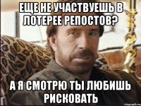 Еще не участвуешь в лотерее репостов? а я смотрю ты любишь рисковать