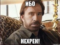 ИБО НЕХРЕН!