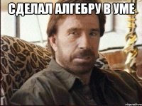 сделал алгебру в уме 