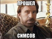 Прошел Симсов