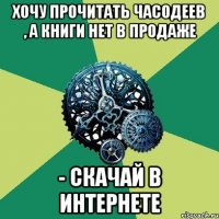 хочу прочитать часодеев , а книги нет в продаже - СКАЧАЙ В ИНТЕРНЕТЕ