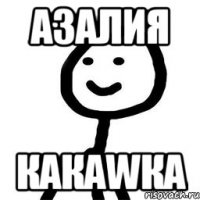 Азалия какаwка