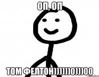 оп, оп Том Фелтон))))))0)))00