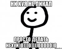 ни хуя не пикап просто делать нехуй)0)))0))))00000)0