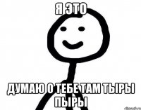 Я это Думаю о тебе там тыры пыры