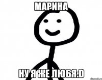 Марина Ну я же любя:D