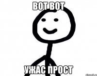 Вот вот ужас прост