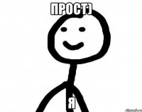 Прост) Я