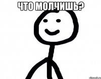 Что молчишь? 