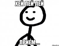 Хей лей лей прием....