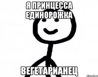 Я принцесса Единорожка Вегетарианец