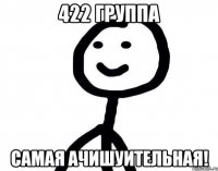 422 группа Самая ачишуительная!