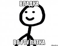 Владка во рту пятка