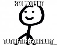 кто молчит тот не теребонькает