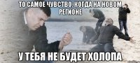 то самое чувство, когда на новом регионе у тебя не будет холопа