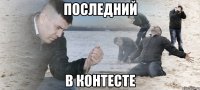 Последний в контесте