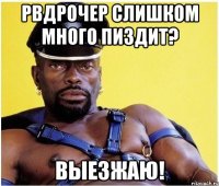 PBдрочер слишком много пиздит? ВЫЕЗЖАЮ!