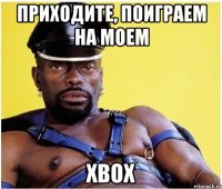 приходите, поиграем на моем ХВОХ