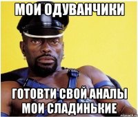 мои одуванчики готовти свой аналы мои сладинькие