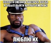 Коллеги сменили аватарку, когда я забыл выйти на рабочем пк из vk Люблю их