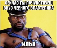 сейчас ты почувствуеш вкус черного властелина Илья