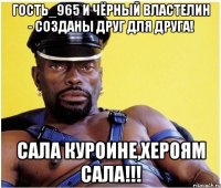 Гость_965 и Чёрный Властелин - СОЗДАНЫ ДРУГ ДЛЯ ДРУГА! Сала Куроине,Хероям Сала!!!