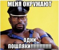 Меня окружают одни пошляки!!!!!!!!!!!!!!