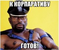 К корпаративу Готов!